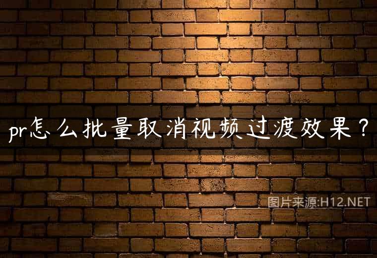 pr怎么批量取消视频过渡效果？