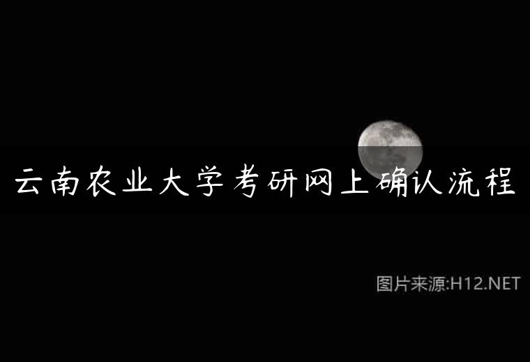 云南农业大学考研网上确认流程