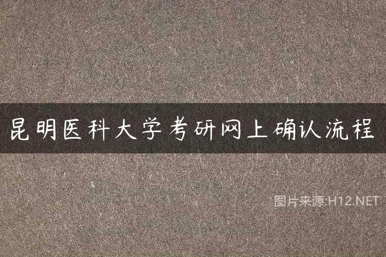 昆明医科大学考研网上确认流程