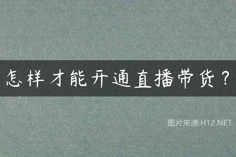 怎样才能开通直播带货？