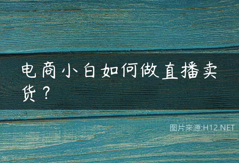 电商小白如何做直播卖货？