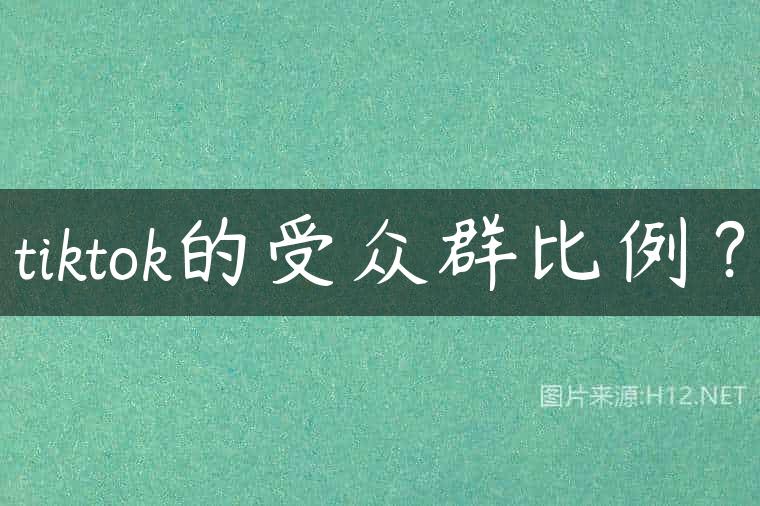 tiktok的受众群比例？