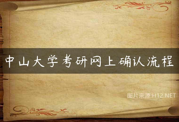 中山大学考研网上确认流程