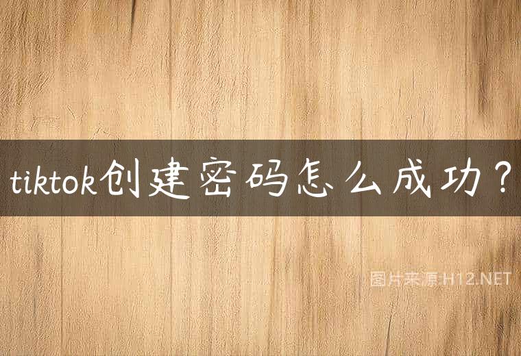 tiktok创建密码怎么成功？