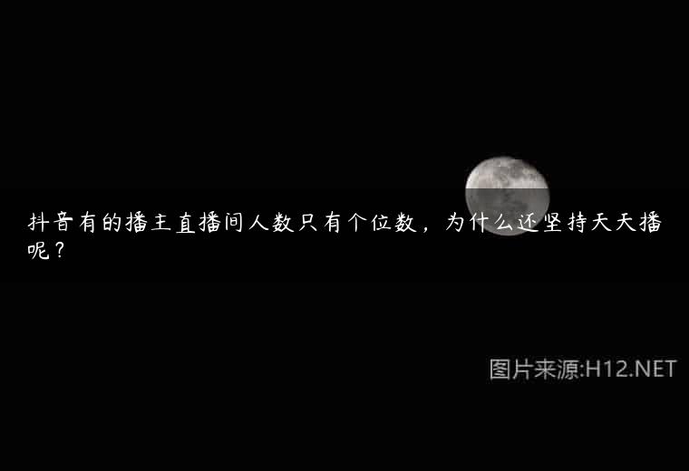 抖音有的播主直播间人数只有个位数，为什么还坚持天天播呢？