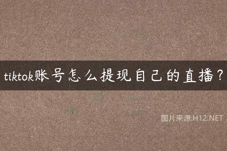 tiktok账号怎么提现自己的直播？