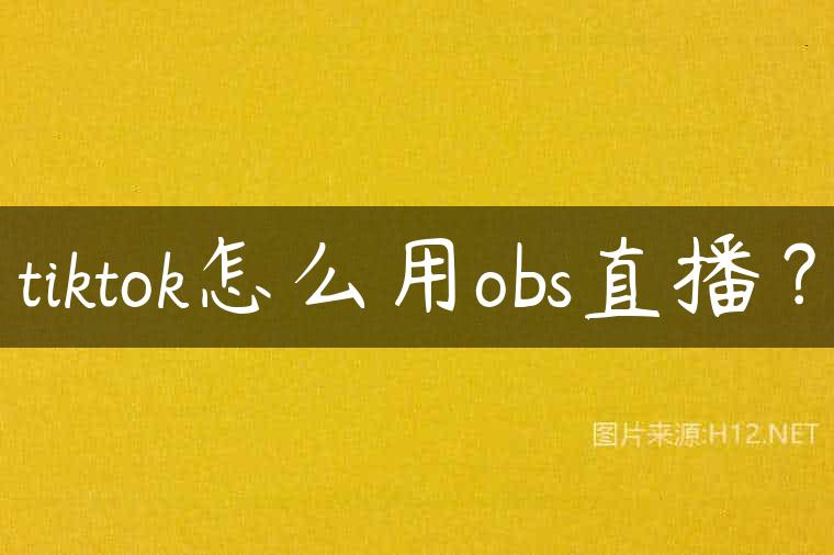 tiktok怎么用obs直播？
