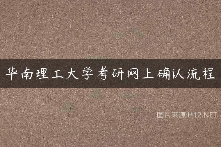 华南理工大学考研网上确认流程
