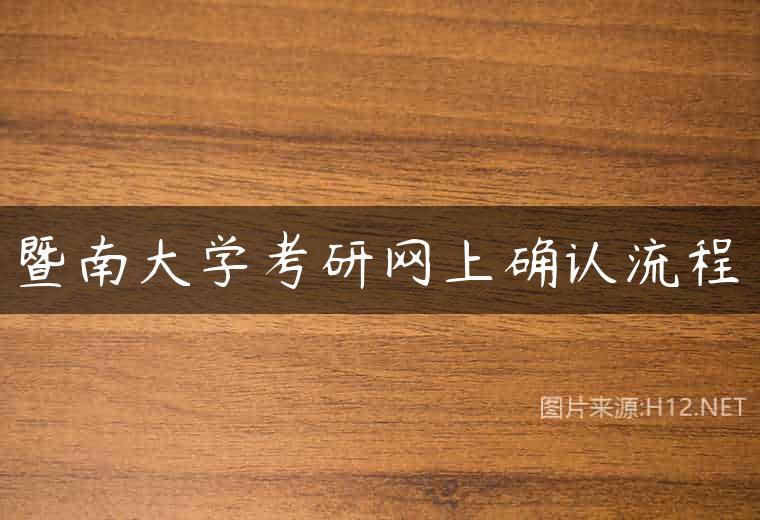 暨南大学考研网上确认流程