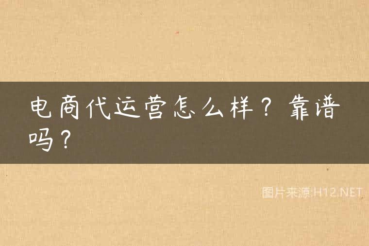 电商代运营怎么样？靠谱吗？
