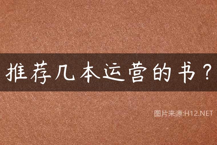 推荐几本运营的书？