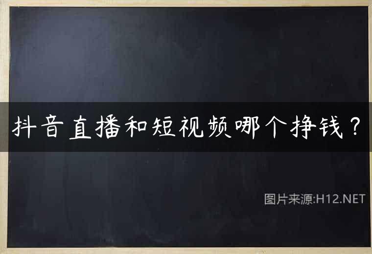 抖音直播和短视频哪个挣钱？