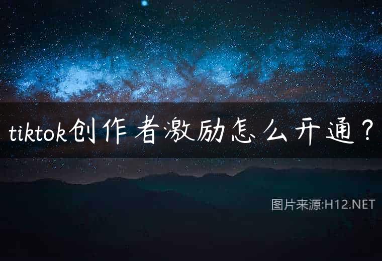 tiktok创作者激励怎么开通？