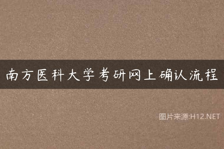 南方医科大学考研网上确认流程