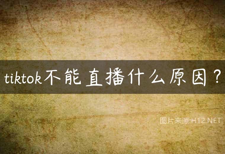tiktok不能直播什么原因？