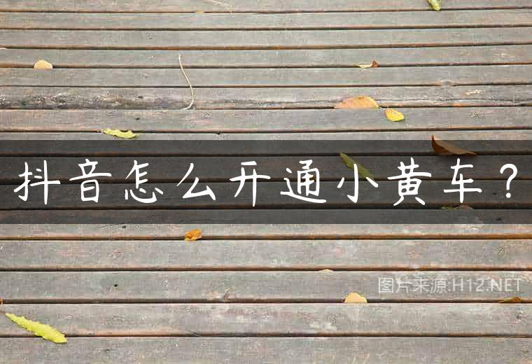 抖音怎么开通小黄车？