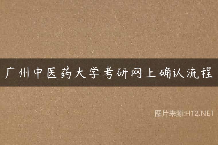 广州中医药大学考研网上确认流程