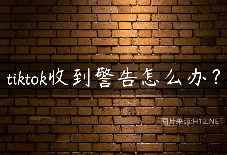 tiktok收到警告怎么办？
