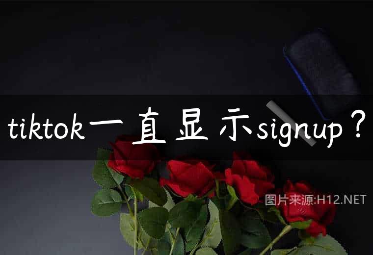 tiktok一直显示signup？