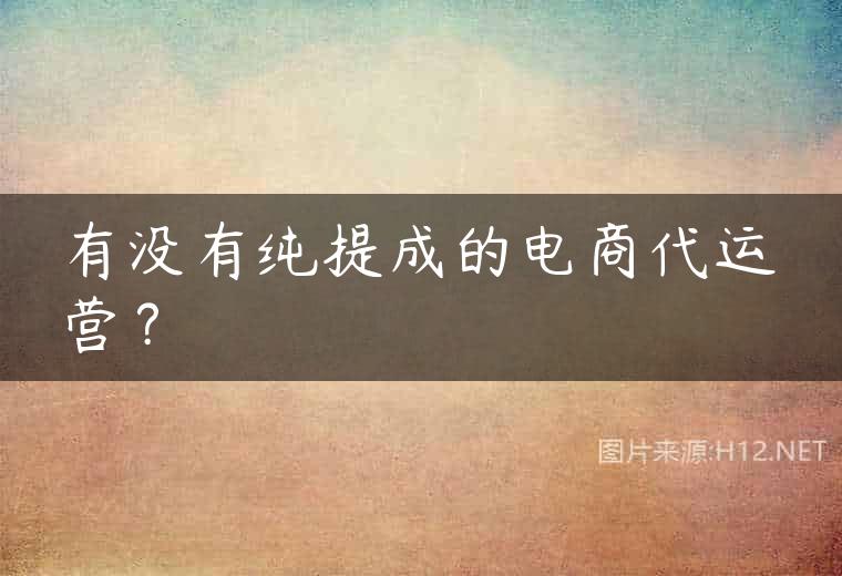 有没有纯提成的电商代运营？