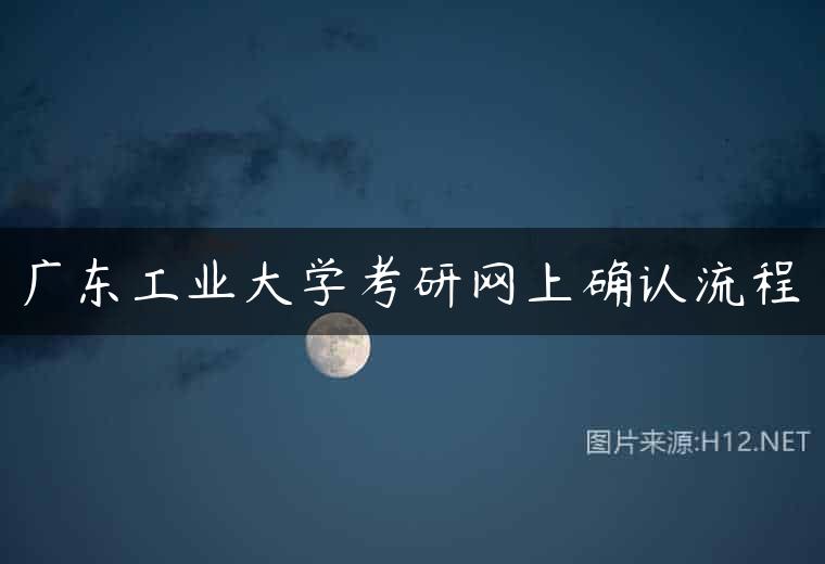 广东工业大学考研网上确认流程