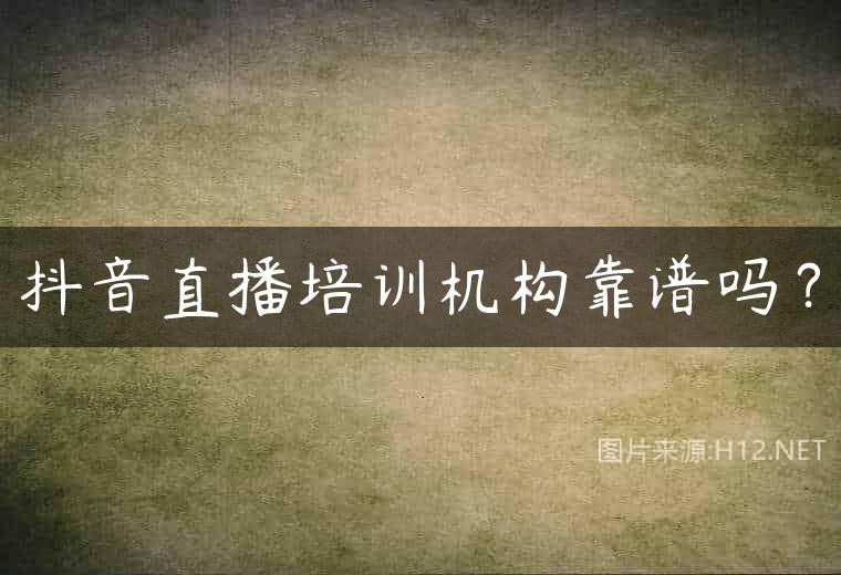 抖音直播培训机构靠谱吗？