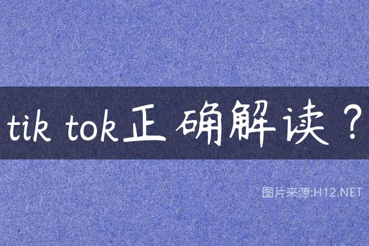 tik tok正确解读？