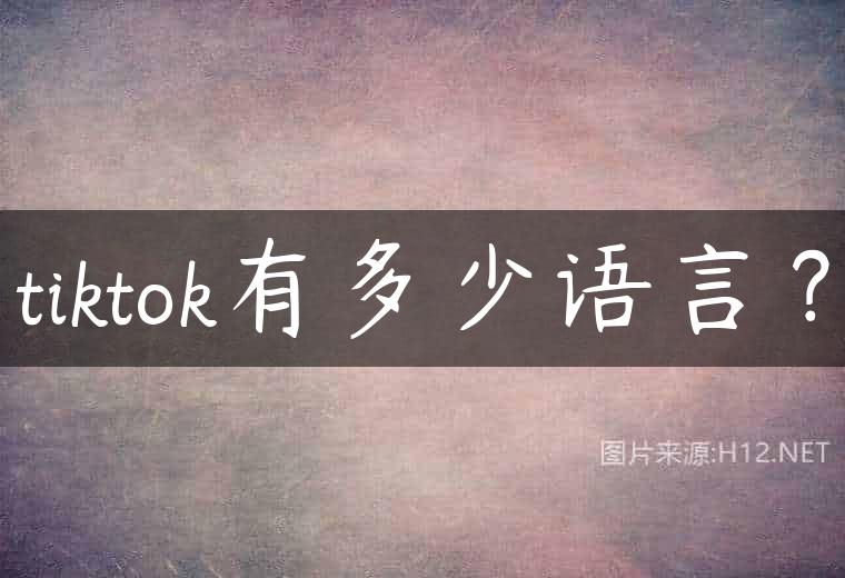tiktok有多少语言？