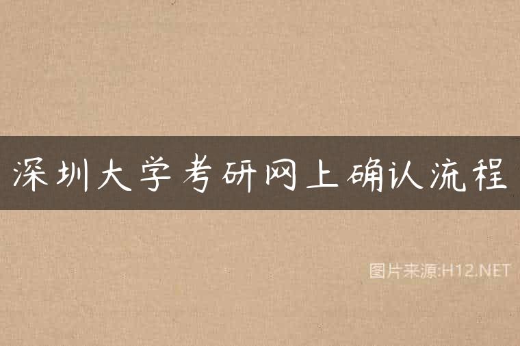 深圳大学考研网上确认流程