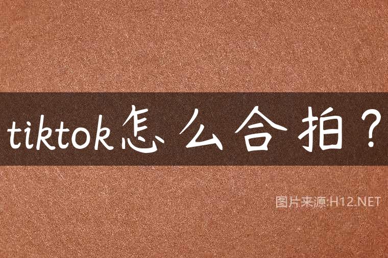 tiktok怎么合拍？