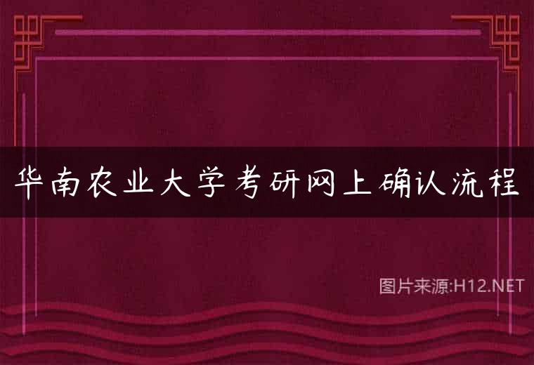 华南农业大学考研网上确认流程
