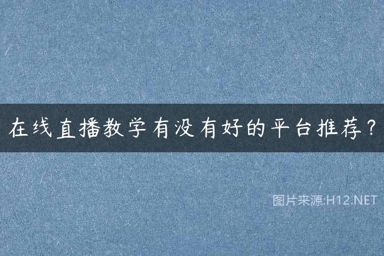 在线直播教学有没有好的平台推荐？