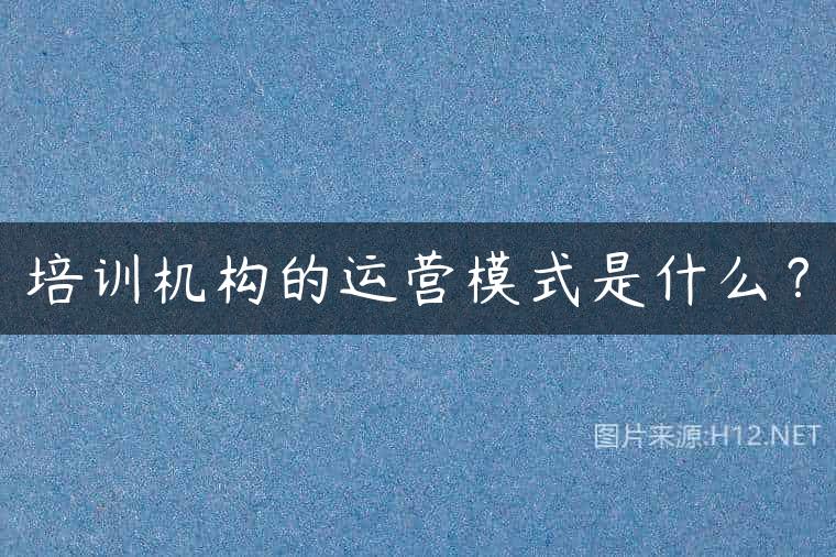 培训机构的运营模式是什么？