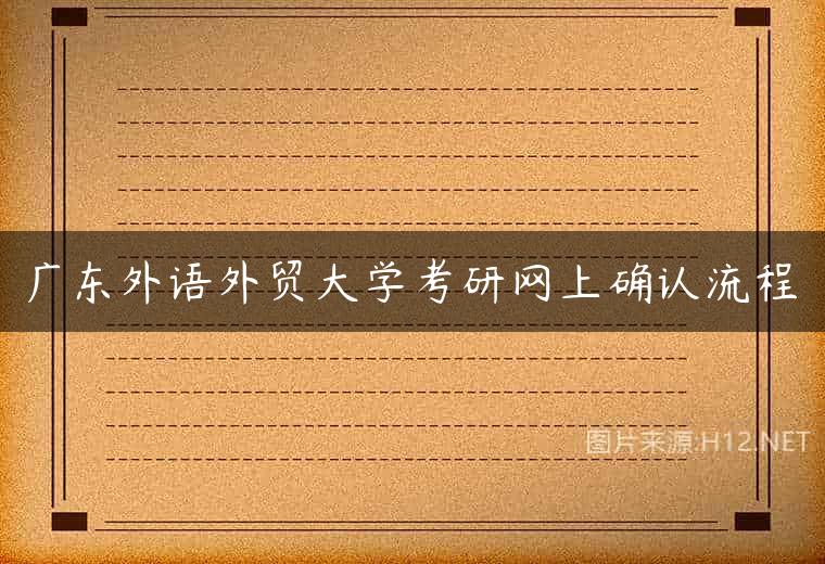 广东外语外贸大学考研网上确认流程