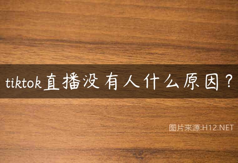 tiktok直播没有人什么原因？