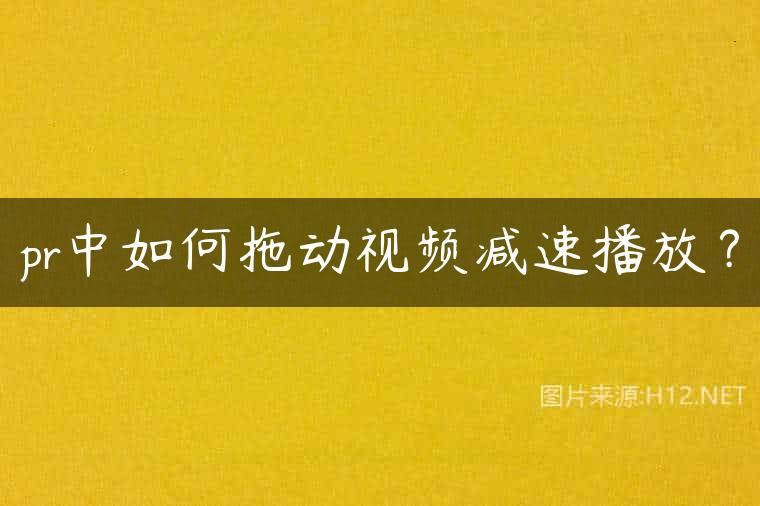 pr中如何拖动视频减速播放？