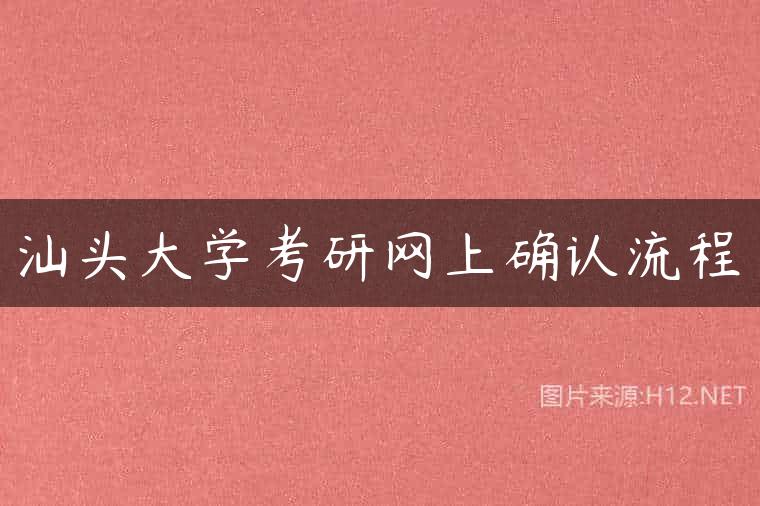 汕头大学考研网上确认流程