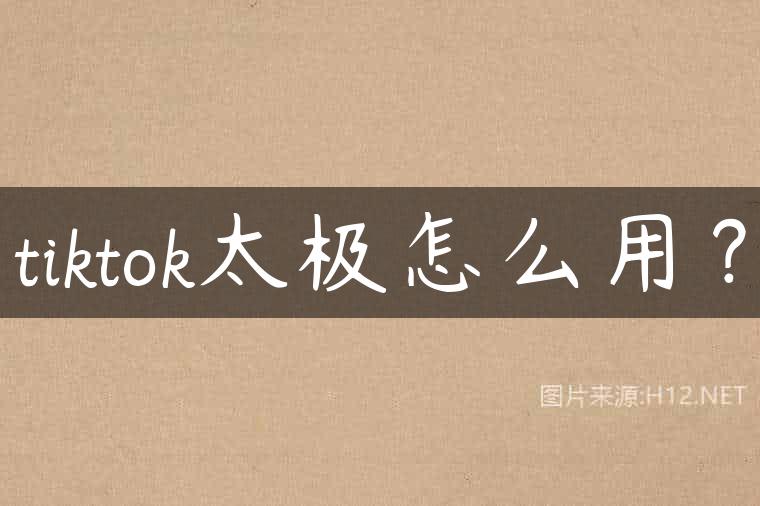 tiktok太极怎么用？