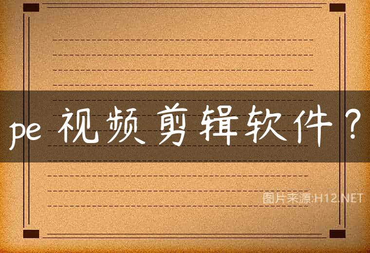 pe 视频剪辑软件？
