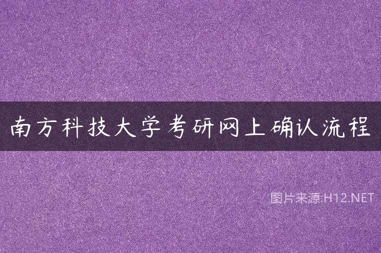 南方科技大学考研网上确认流程
