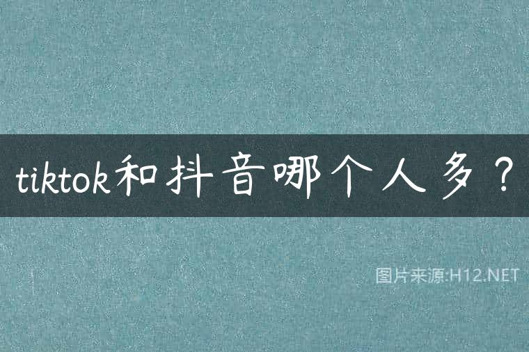 tiktok和抖音哪个人多？