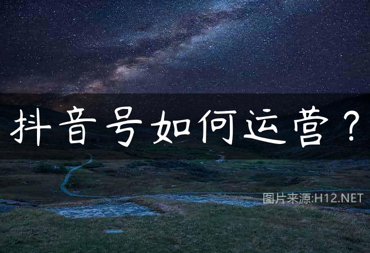 抖音号如何运营？