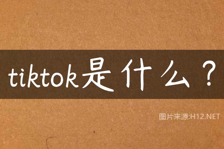tiktok是什么？