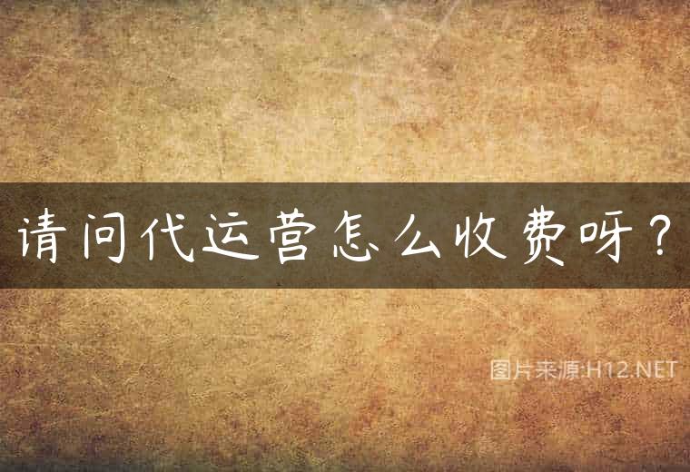 请问代运营怎么收费呀？
