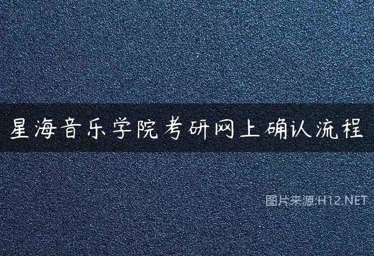 星海音乐学院考研网上确认流程