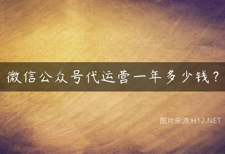 微信公众号代运营一年多少钱？