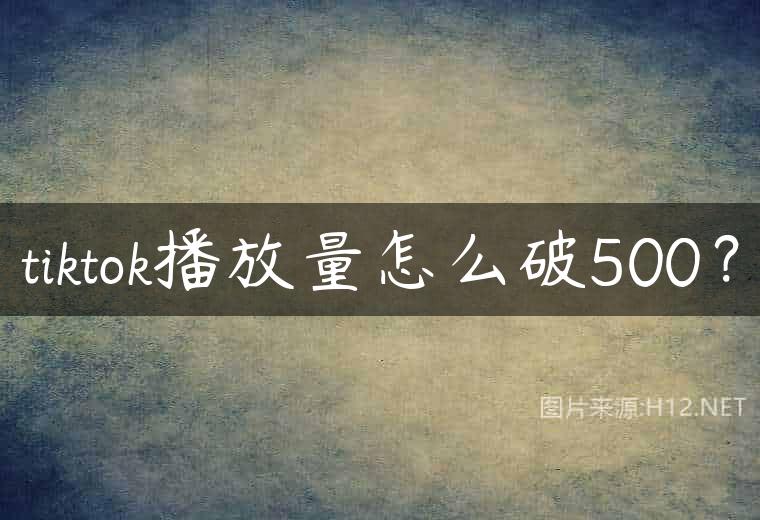 tiktok播放量怎么破500？