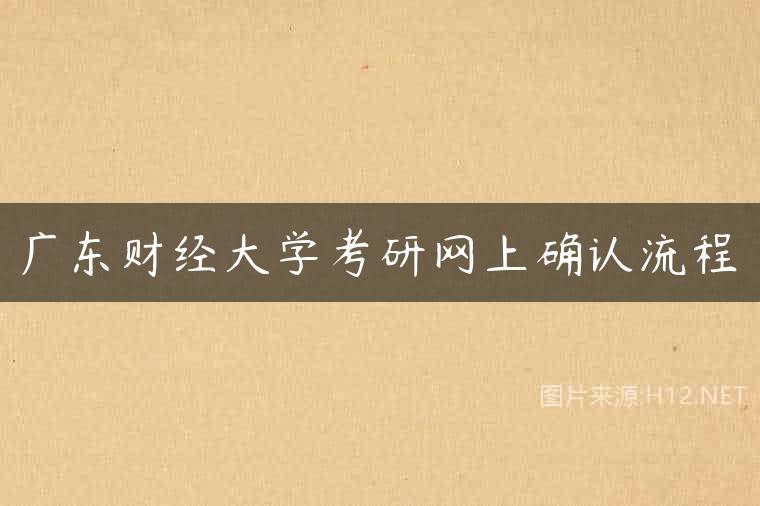 广东财经大学考研网上确认流程