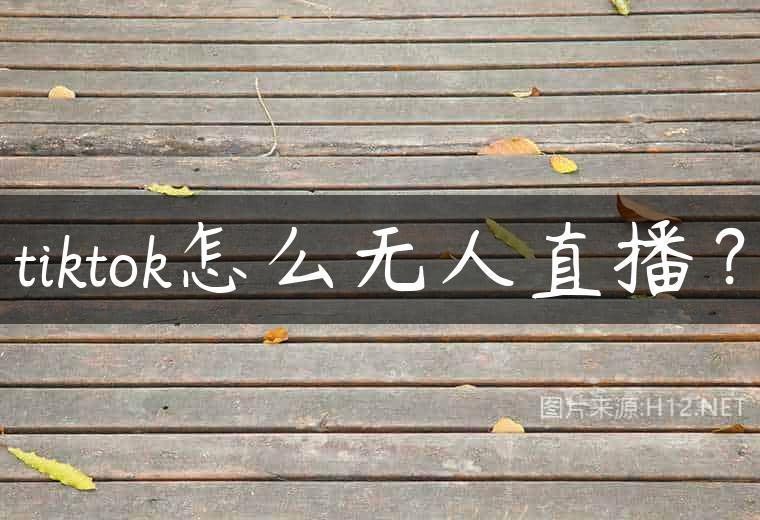 tiktok怎么无人直播？