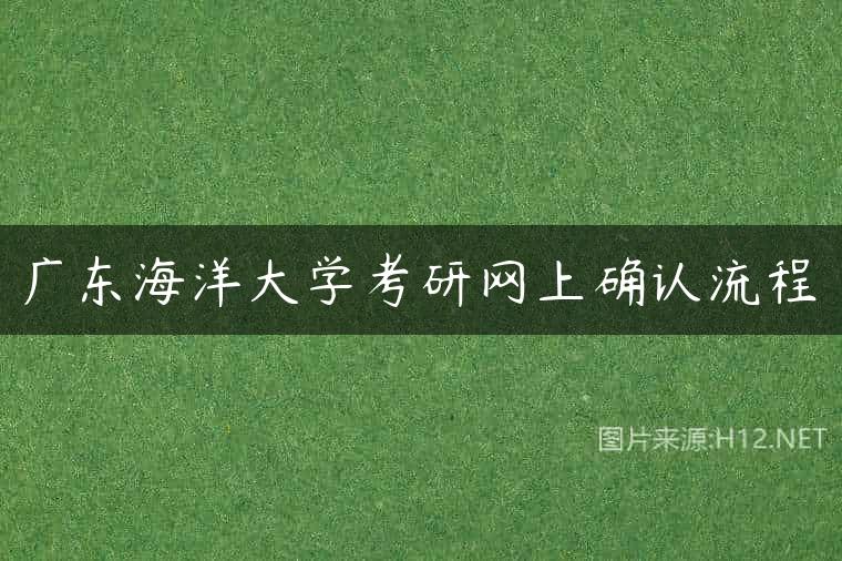 广东海洋大学考研网上确认流程